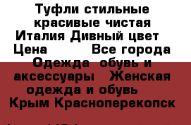 Туфли стильные красивые чистая Италия Дивный цвет › Цена ­ 425 - Все города Одежда, обувь и аксессуары » Женская одежда и обувь   . Крым,Красноперекопск